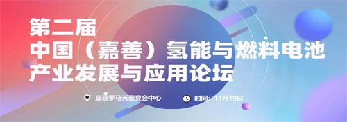 【报名开启】第二届中国（嘉善）氢能与燃料电池产业发展与应用论坛