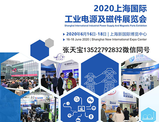 2020上海国际工业电源及磁件展览会