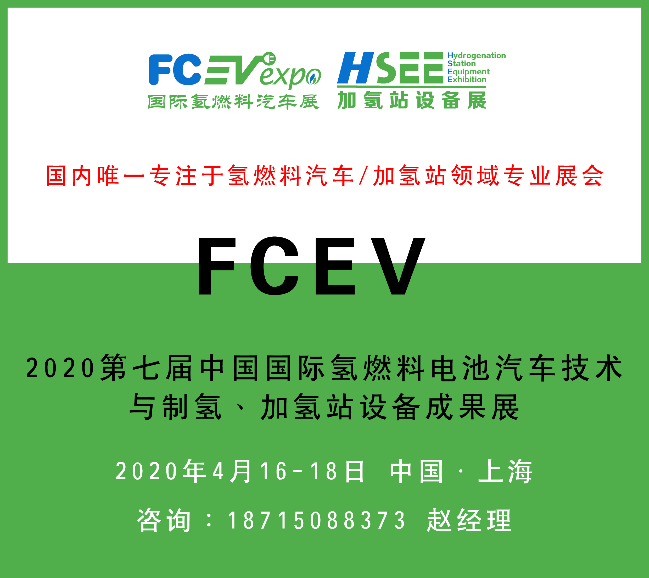 FCEV2020第七届中国国际氢燃料电池汽车技术与制氢、加氢站设备成果展