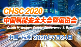 CHSC 2020中国（国际）氢能安全大会暨展览会