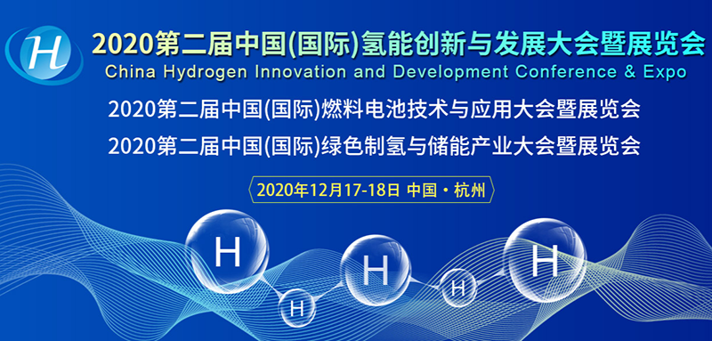 CHC 2020第二届中国（国际）氢能创新与发展大会暨展览会