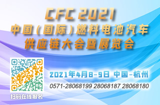 CFC 2021中国（国际）燃料电池汽车供应链大会暨展览会