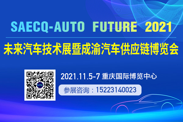 2021未来汽车技术展暨成渝汽车供应链博览会邀请函