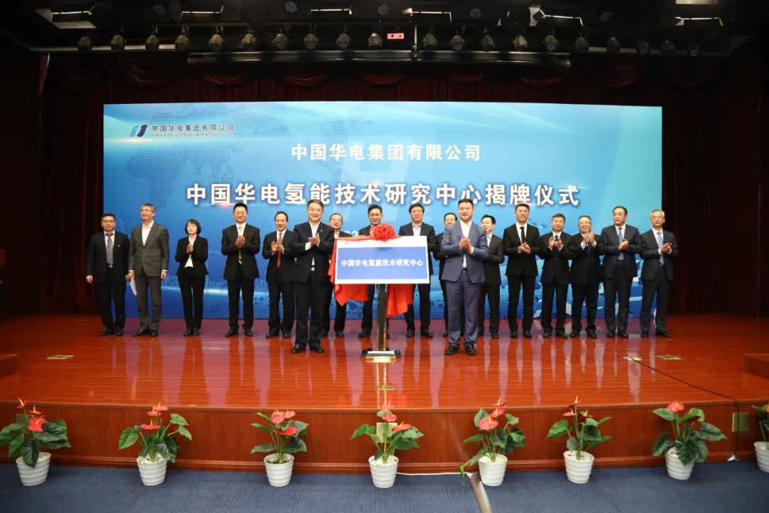 中国华电氢能技术研究中心揭牌仪式