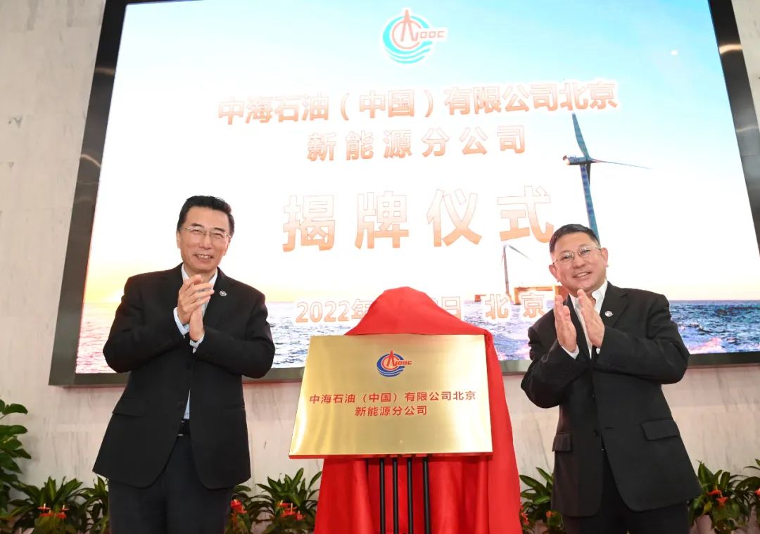 中国海油正式成立新能源分公司，探索培育氢能等