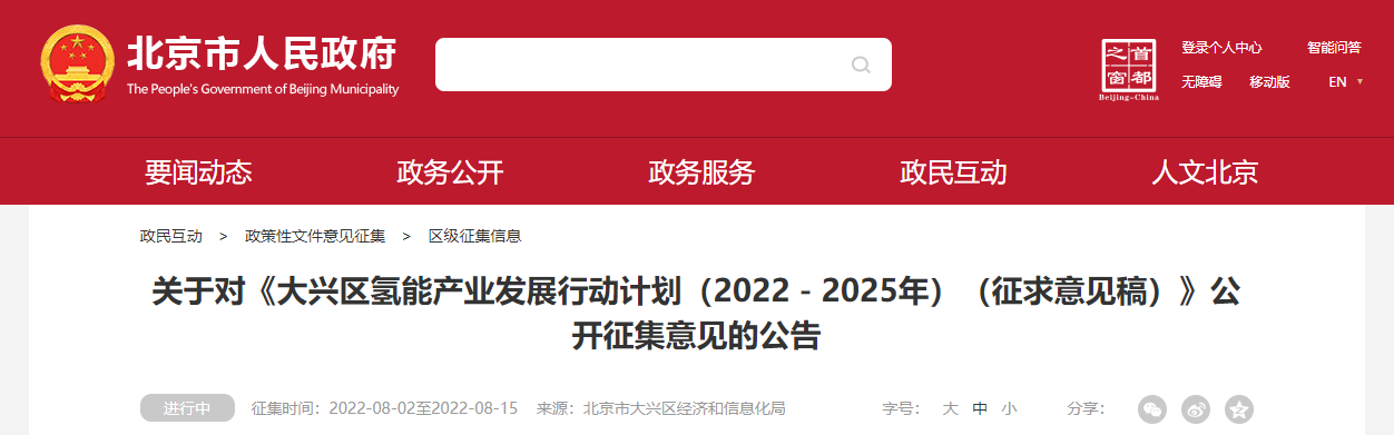 3000辆车、热电联供5MW！《大兴区氢能产业发展行动计划（2022－2025年）（征求意见稿）》发布