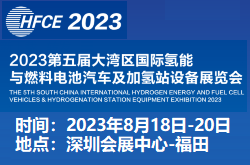 2023第五届大湾区国际氢能与燃料电池汽车及加氢站设备展览会