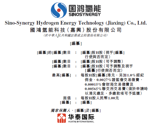 又一氢能企业递交招股书，拟香港IPO