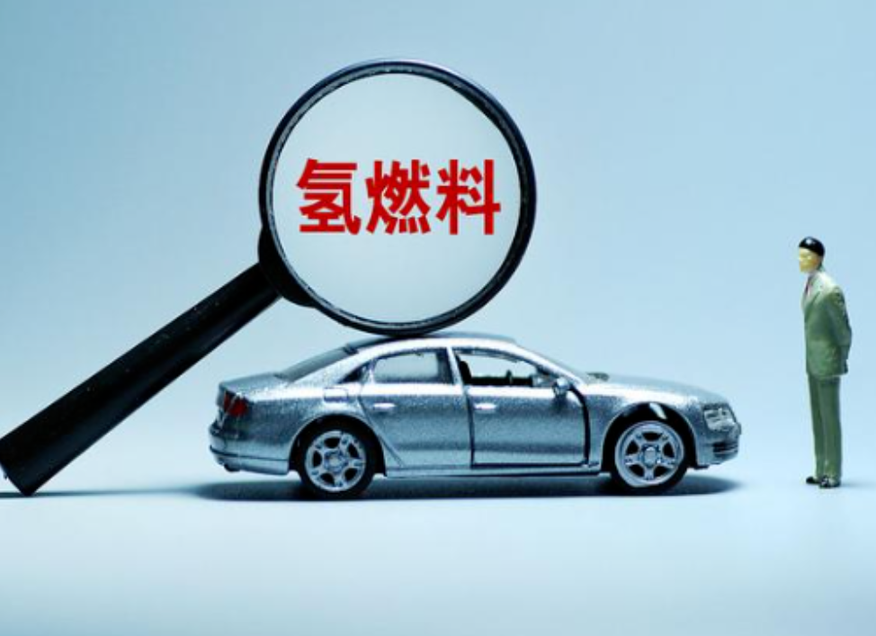 氢能全产业链初步打通，京津冀氢燃料电池汽车示范运营超千辆