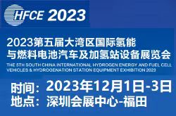 2023第五届大湾区国际氢能与燃料电池汽车及加氢站设备展览会