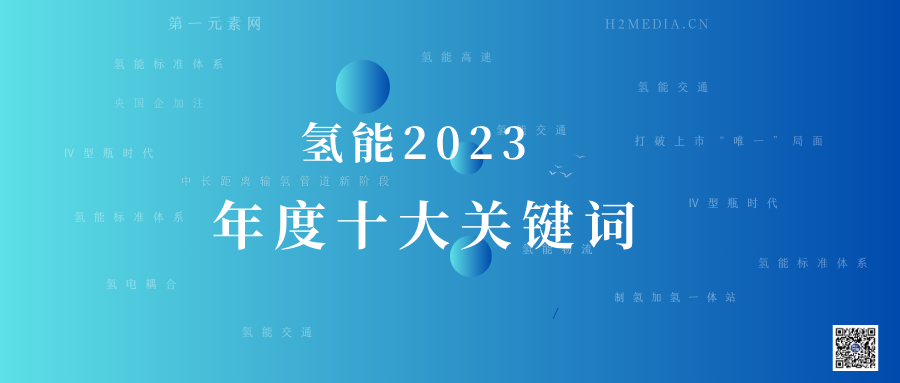 激流勇进 | 氢能2023年度十大关键词