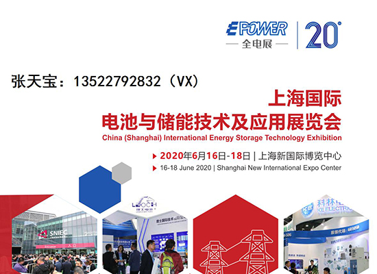 2020上海国际电池与储能技术及应用展览会
