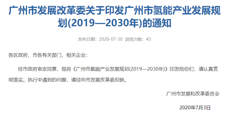 《广州市氢能产业发展规划（2019-2030）》正式发布：到2030年建成10座以上氢电综合调峰电站，100座以上加氢站！