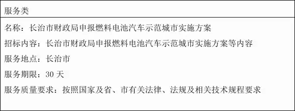 预算170万元 长治、大同两市申报燃料电池汽车示范城市实施方案