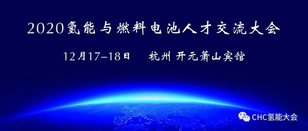 2020氢能与燃料电池人才交流大会将在杭州举行