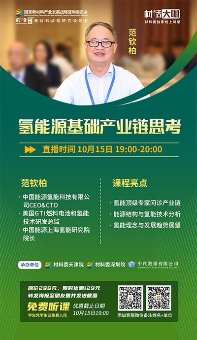 10月15日19:00，中氢科技CEO＆CTO范钦柏博士《氢能源基础产业链思考》重磅开讲