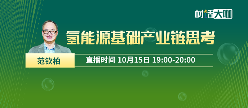 10月15日19:00，中氢科技CEO＆CTO范钦柏博士《氢能源基础产业链思考》重磅开讲