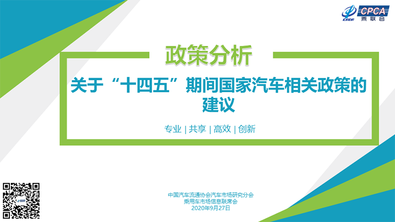 关于“十四五”期间国家汽车相关政策的建议