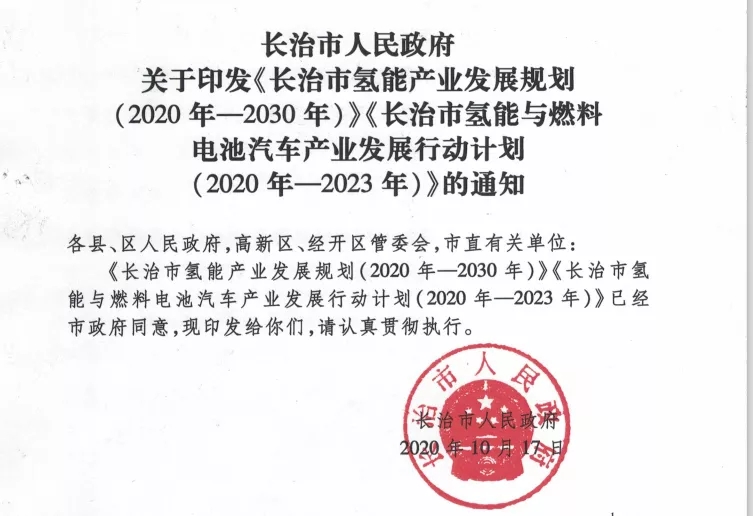 政策5连发！山西长治氢能发展火力全开