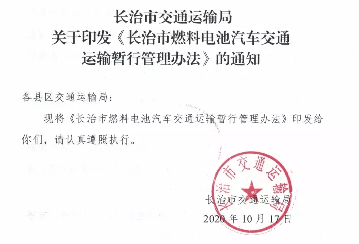 政策5连发！山西长治氢能发展火力全开