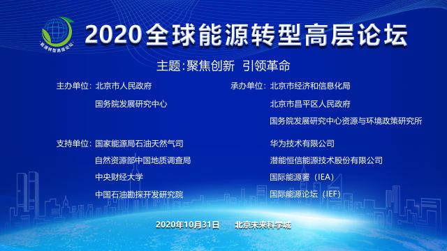 200大咖云集未来科学城，全球能源转型高层论坛来了！