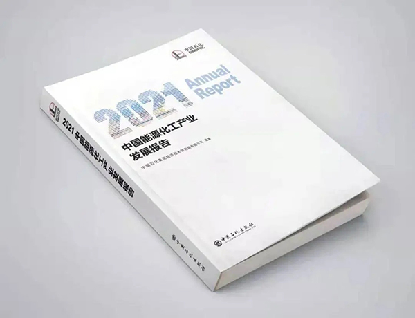 中国石化发布《2021中国能源化工产业发展报告》