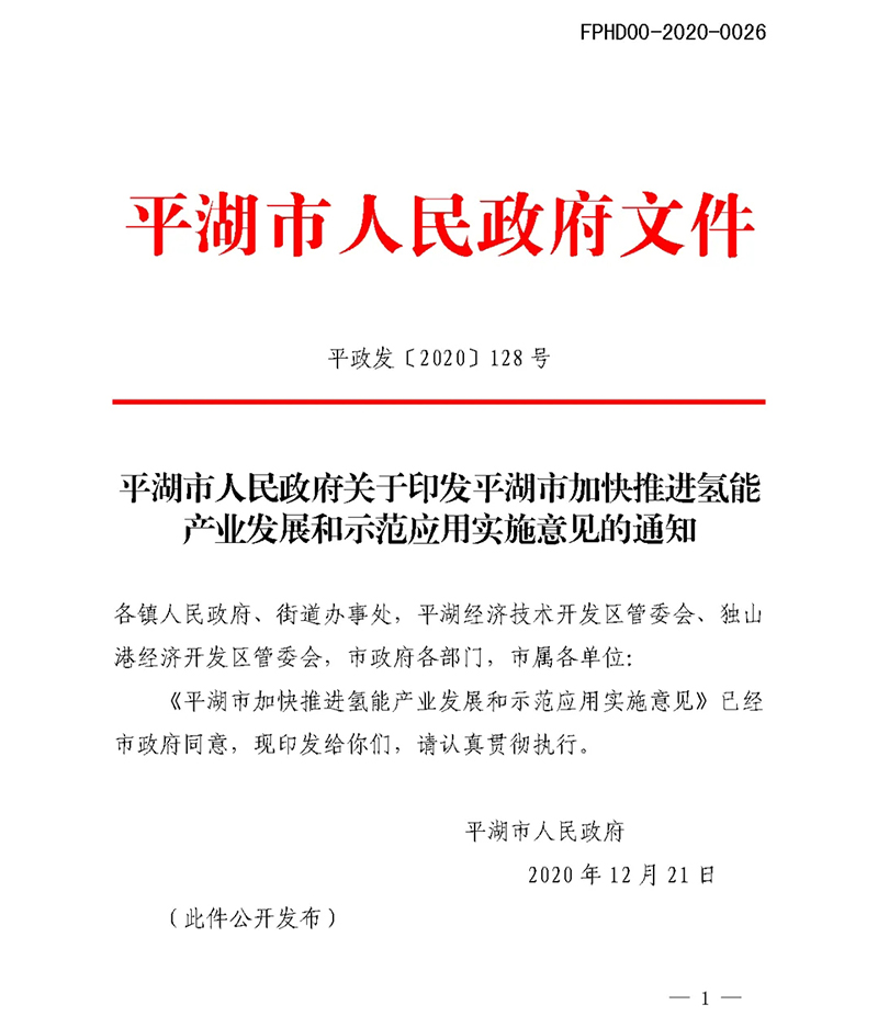 燃料电池2000台/年、氢气补20元/kg：平湖支持氢能政策发布