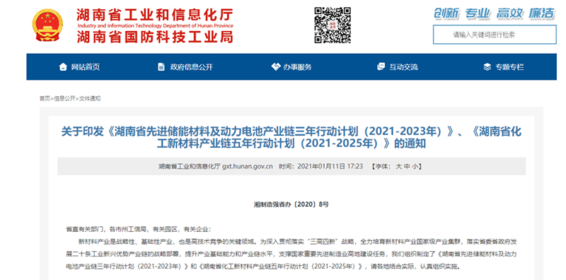 湖南省先进储能材料及动力电池产业链三年行动计划（2021-2023年）印发