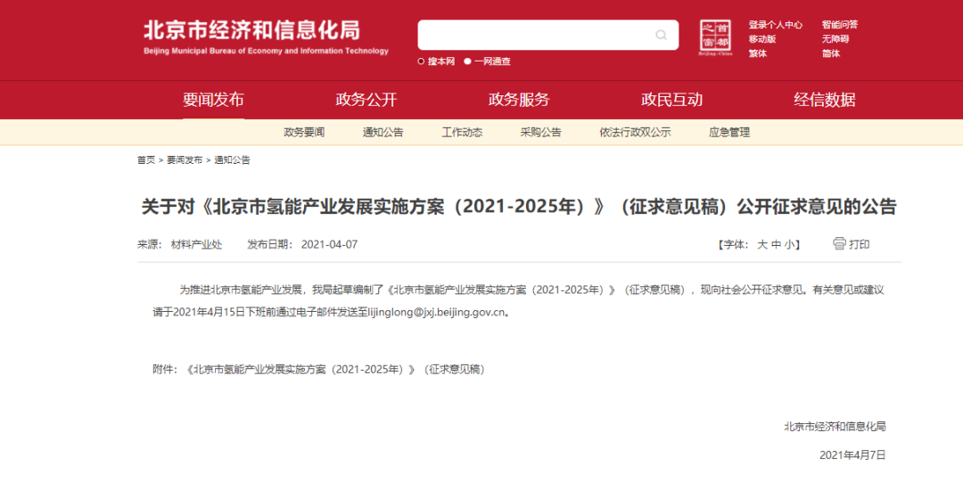 北京累计推广氢能汽车1 万辆、1千亿规模！《北京市氢能产业发展实施方案（2021-2025年）》（征求意见稿）出炉