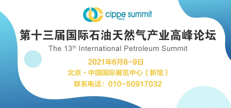 第十三届国际石油天然气产业高峰论坛将于6月8日召开