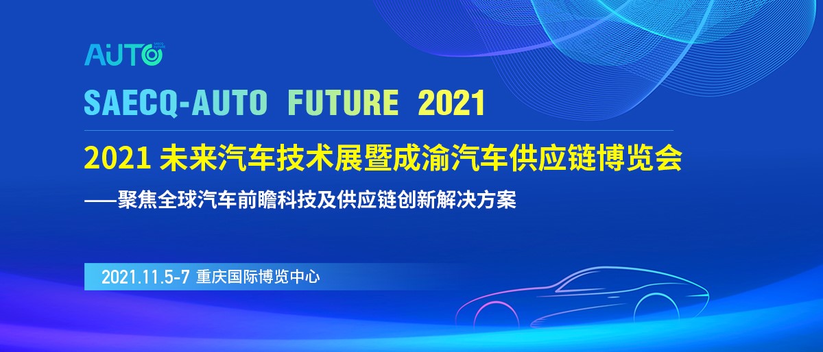 深化成渝合作，共建世界级汽车产业集群—2021未来汽车技术展暨成渝汽车供应链博览会11月在渝举办