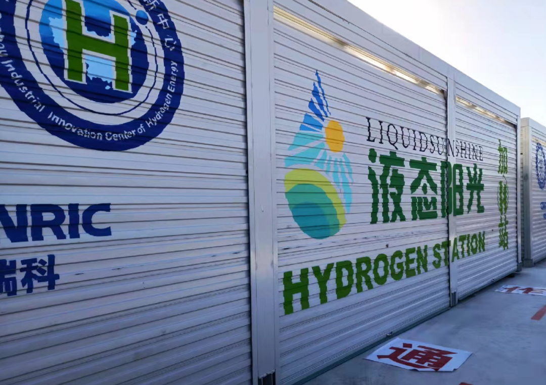 全国首个液态阳光制氢、加氢一体化示范项目落成！