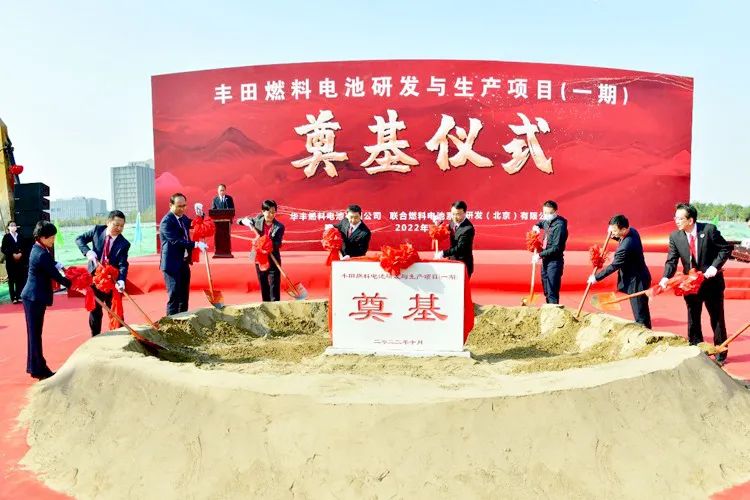 丰田燃料电池研发与生产项目在北京奠基 丰田燃料电池研发与生产项目在北京奠基