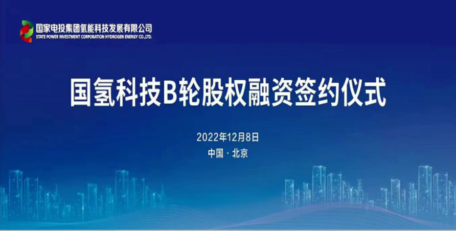 氢能独角兽！国氢科技完成B轮45亿元融资