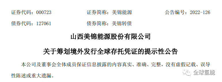 美锦能源瑞士上市获证监会受理！加速向氢能转型，战略规划全新进阶