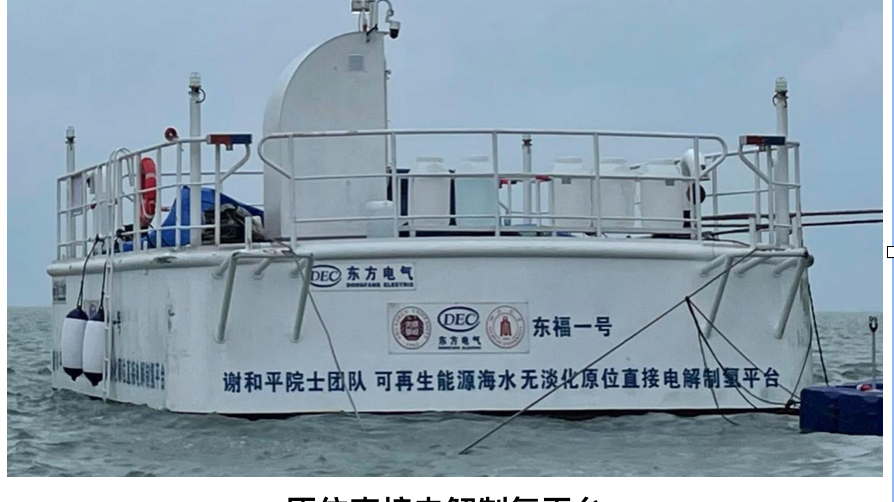 谢和平: 海水直接制氢海试已成功,能耗等同于淡水制氢 谢和平: 海水直接制氢海试已成功,能耗等同于淡水制氢