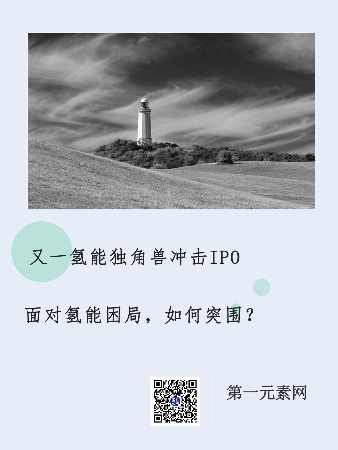 又一氢能独角兽冲击IPO，氢能困局如何突围？