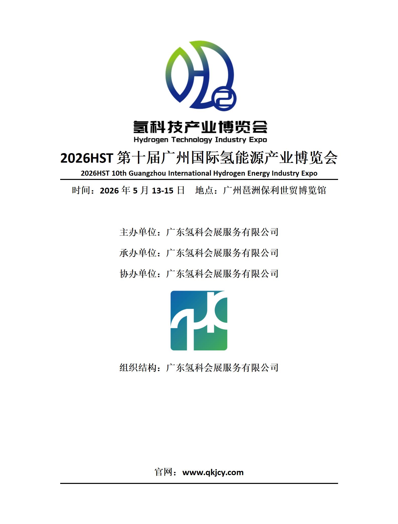 2026HST第十届广州国际氢能源产业博览