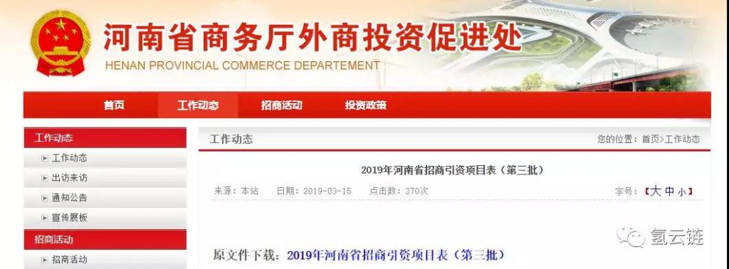 多个氢能项目入选河南2019年招商引资目录，投资额超40亿！