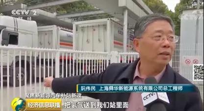 央视财经探访上海加氢站产业，舜华、国家新能源技术中心专家说了什么？