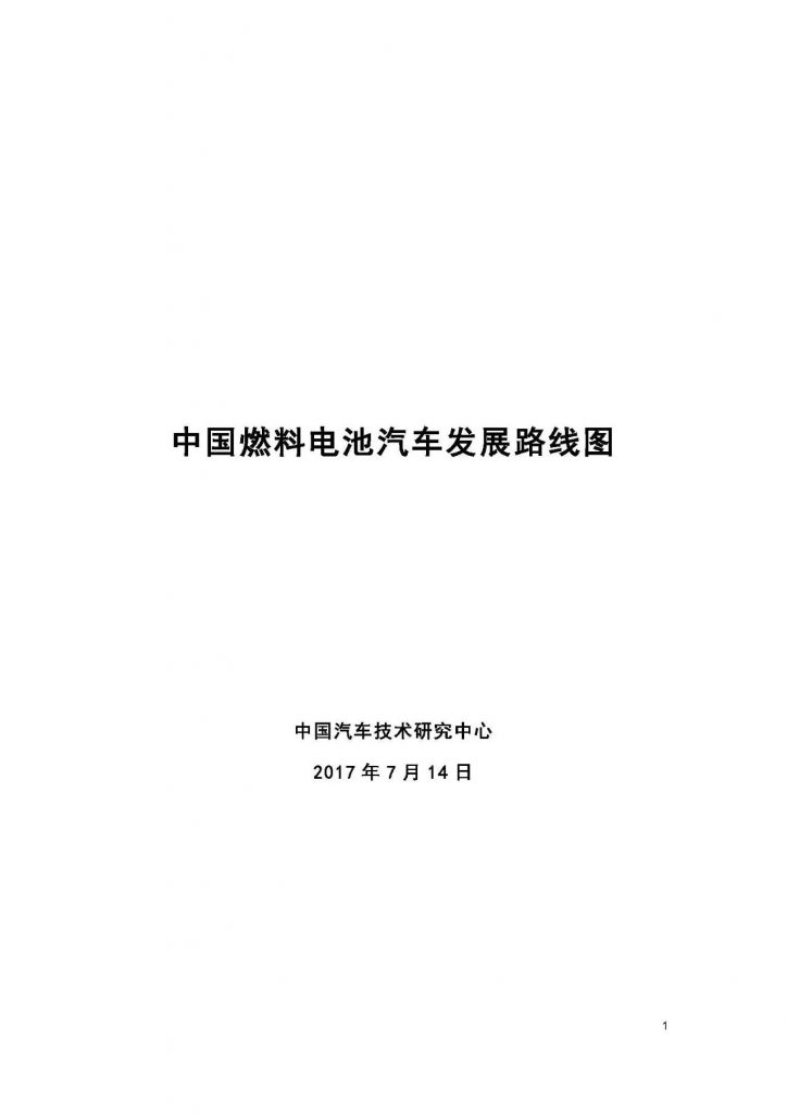 【研究报告】全球燃料电池汽车产业链格局及中国路线图