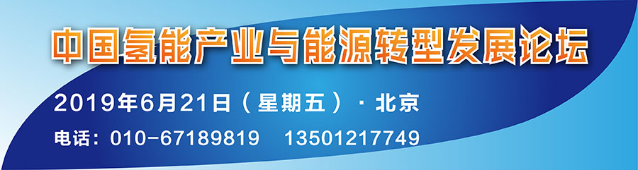 会议 | 中国氢能产业与能源转型发展论坛6月召开