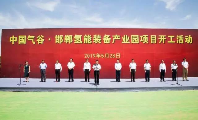 投资20亿！邯郸氢能源产业园项目开工，中国气谷正式启动
