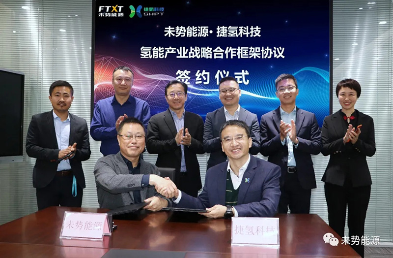 未势能源&捷氢科技签署战略合作