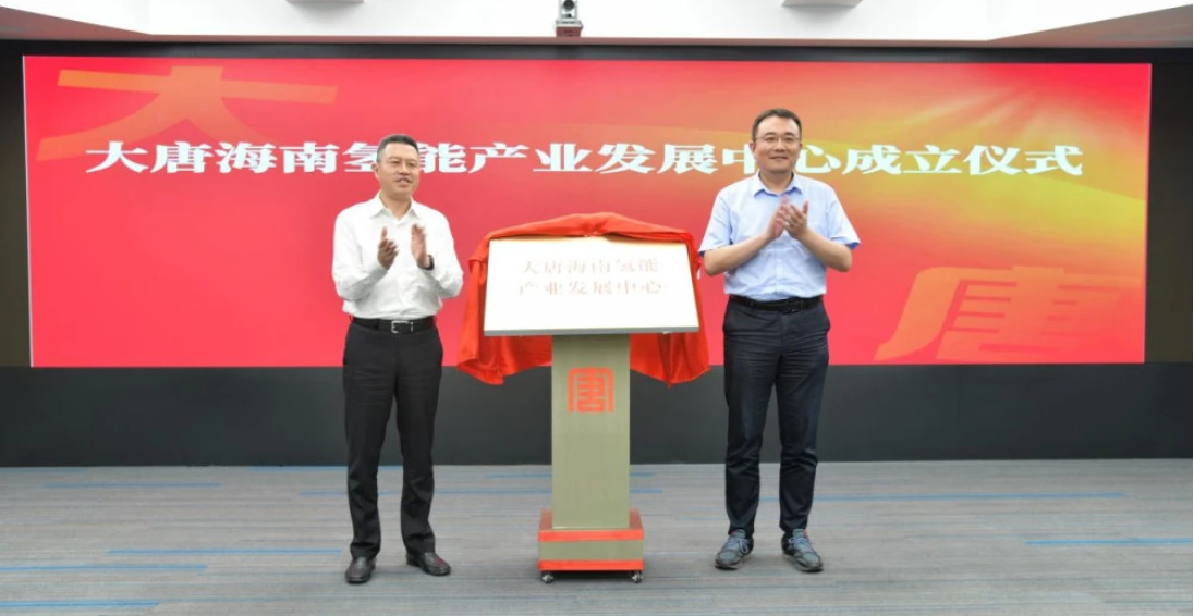 大唐海南氢能产业发展中心在海口揭牌
