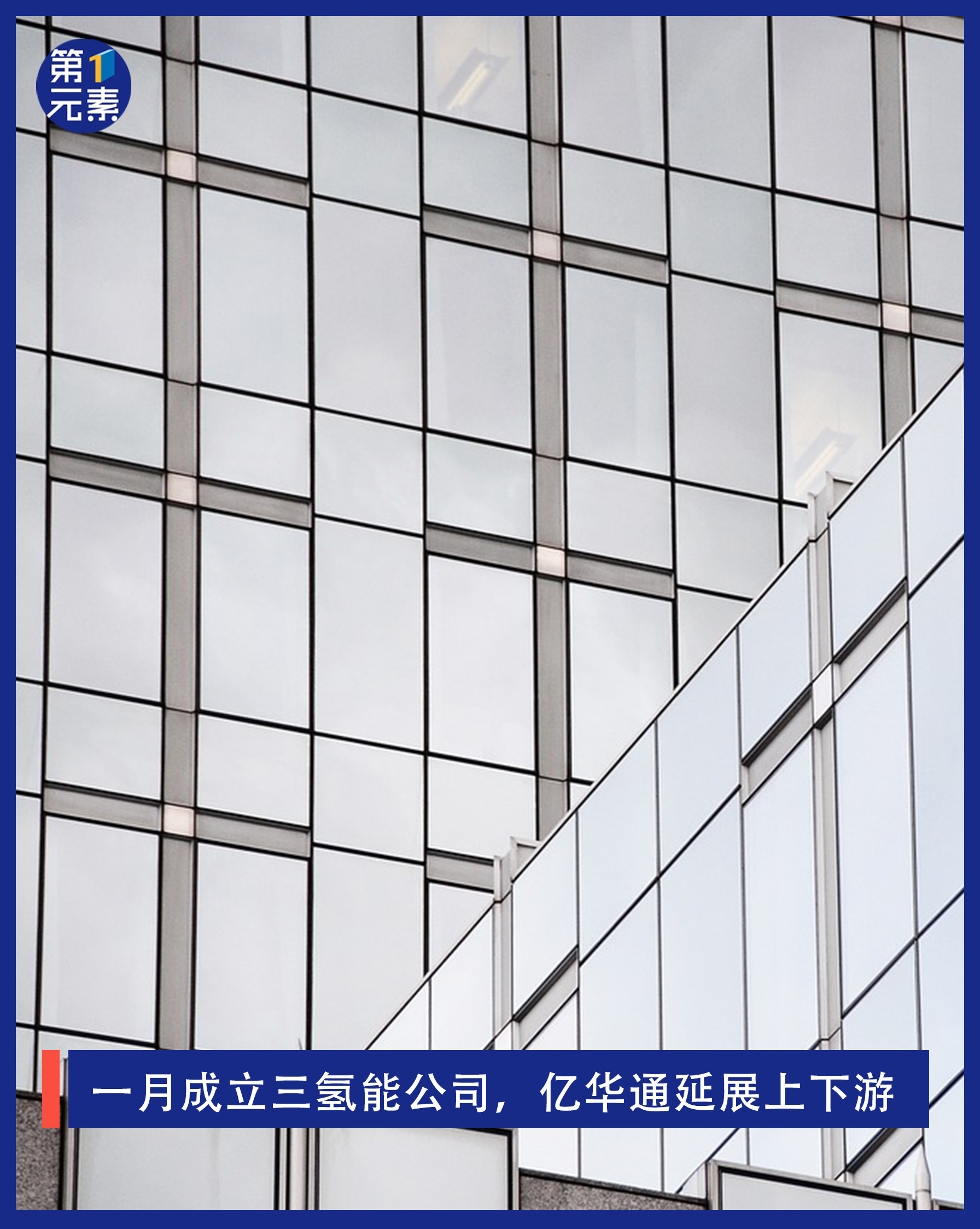 一月成立三氢能公司，亿华通延展上下游