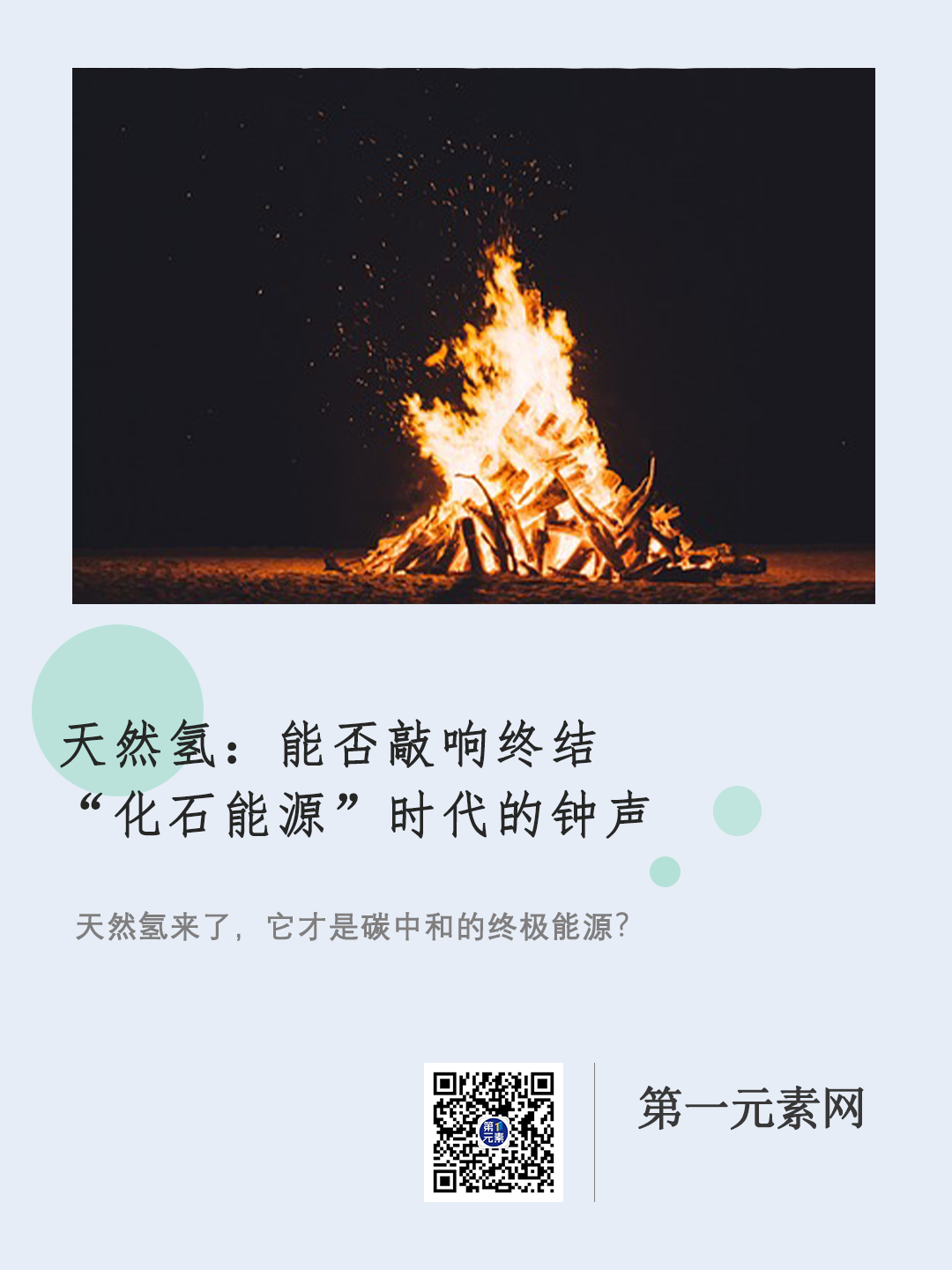 天然氢：能否敲响终结“化石能源”时代的钟声？