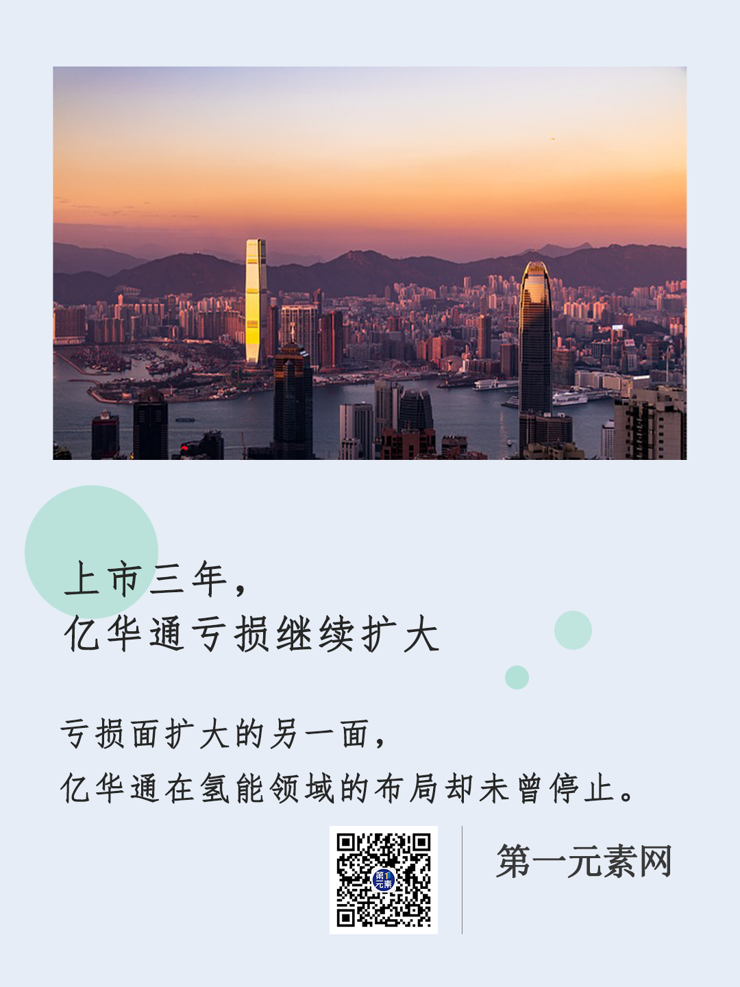 上市三年， 亿华通亏损继续扩大