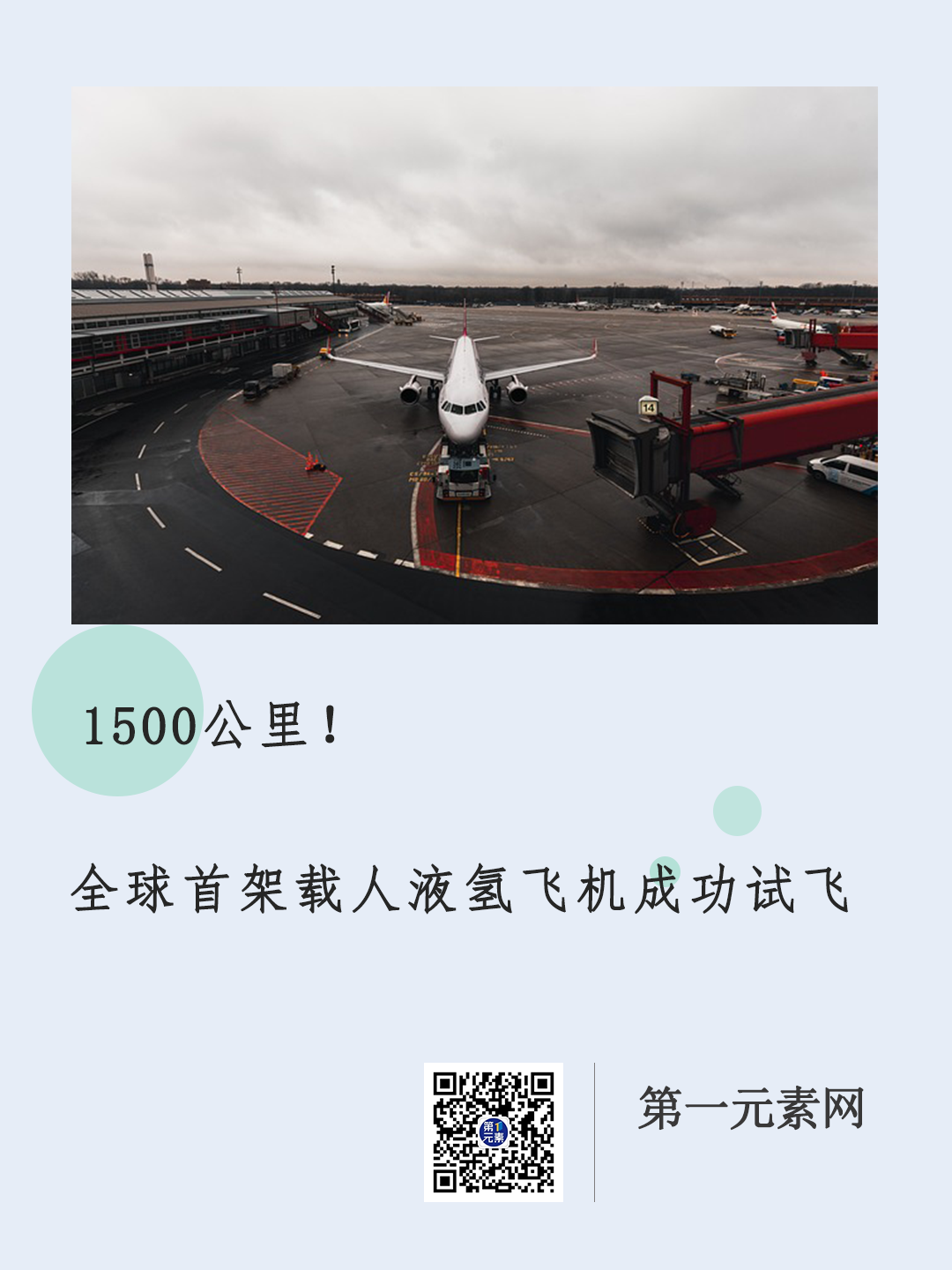 1500公里！全球首架载人液氢飞机成功试飞
