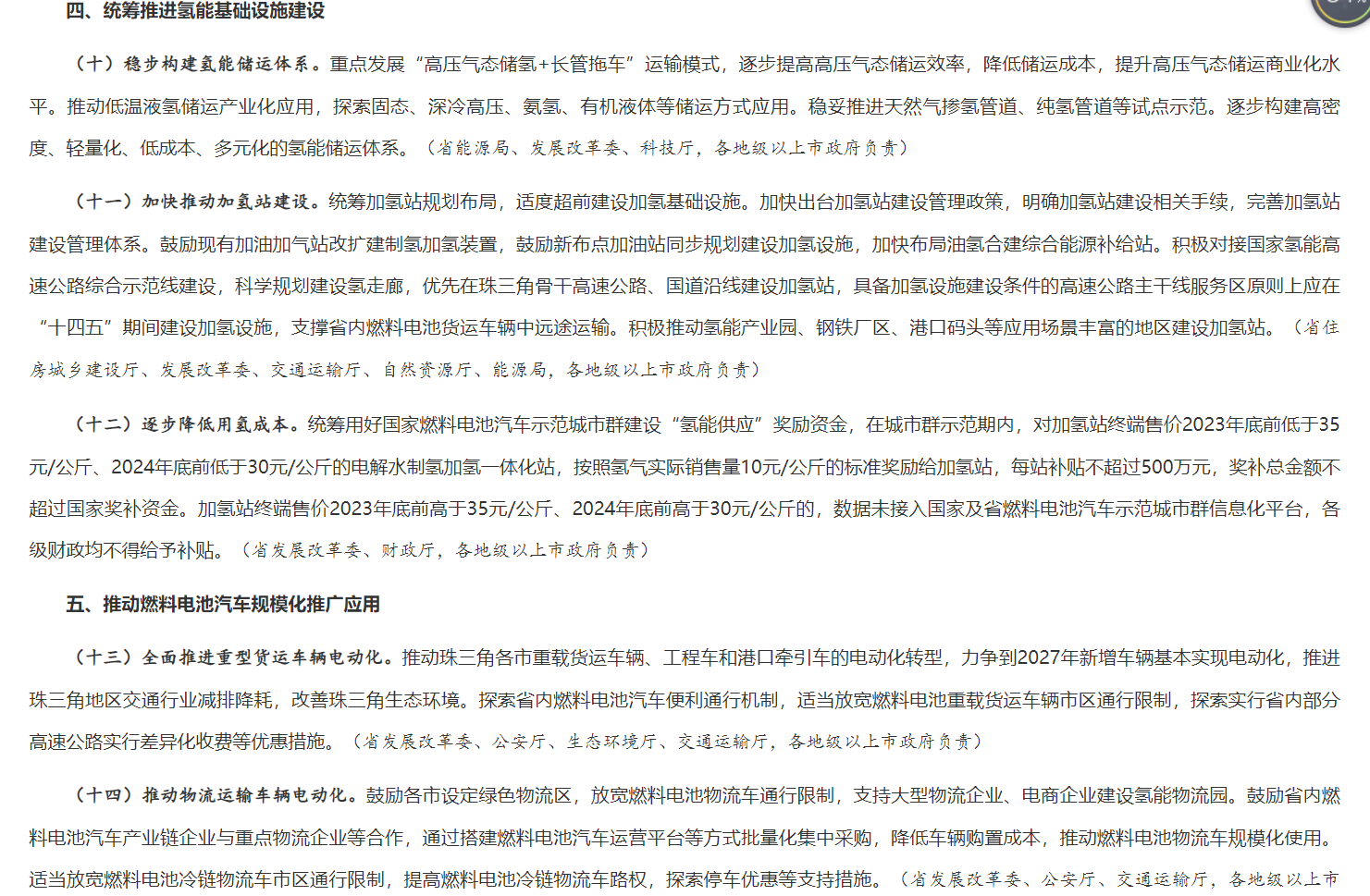 广东氢能新政:2024年底前终端氢能售价不高于30元/公斤 广东氢能新政:2024年底前终端氢能售价不高于30元/公斤